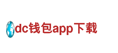 探秘dc钱包app下载，畅享独特观光之旅